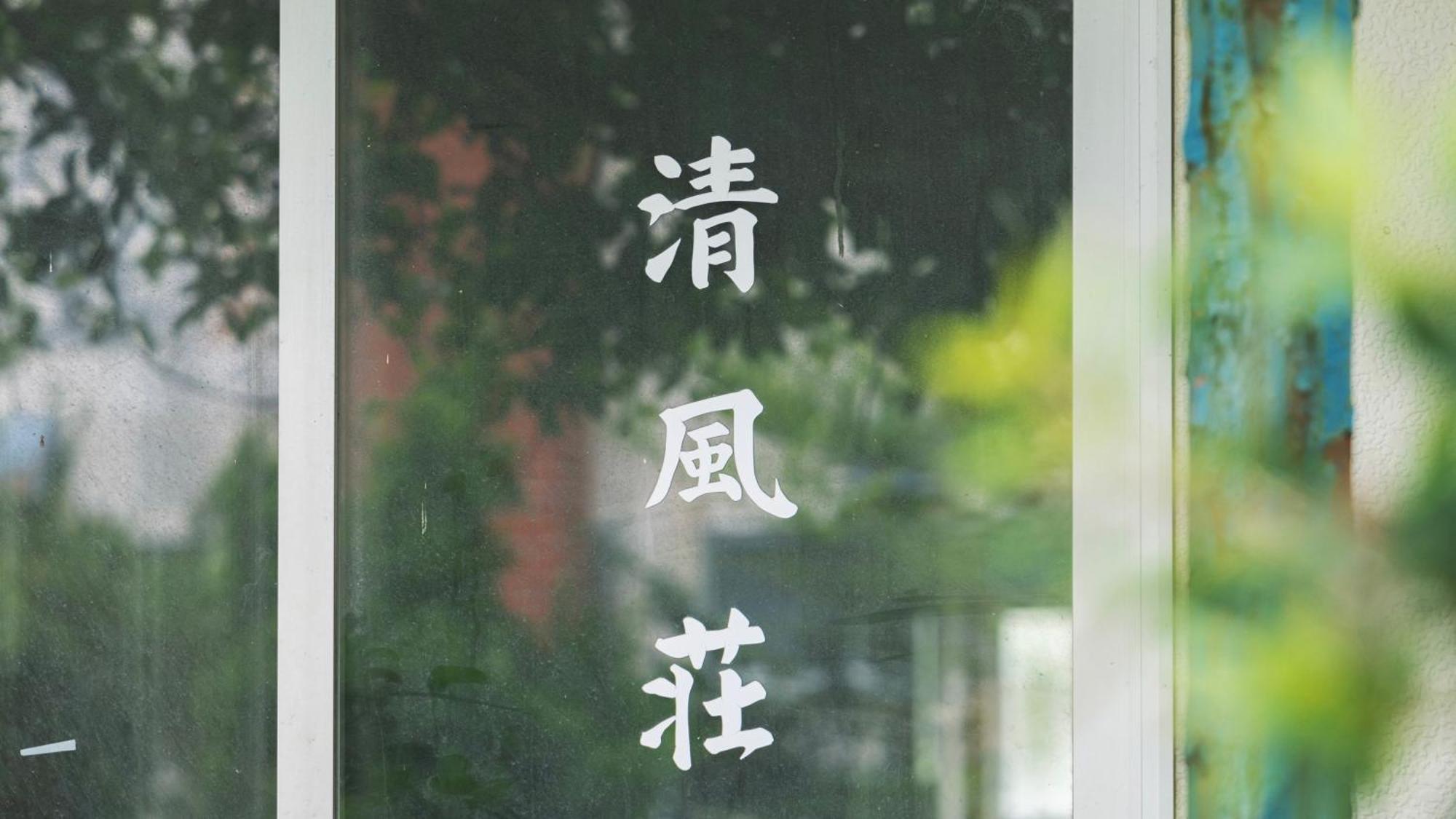 清風荘 Vila Kosai Exterior foto